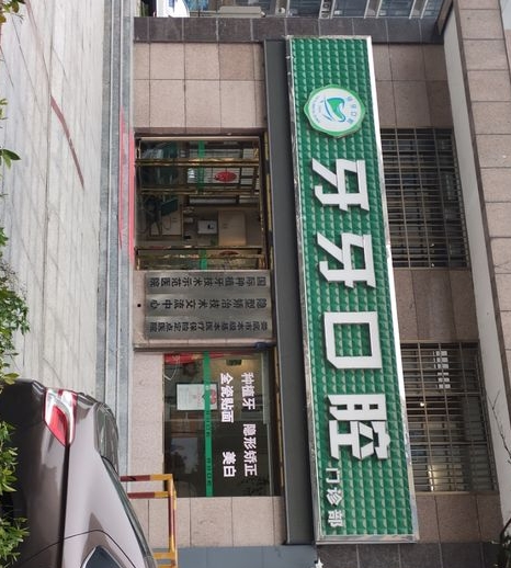 娄底牙牙口腔医院