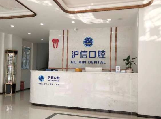 上海沪信口腔门诊部前台