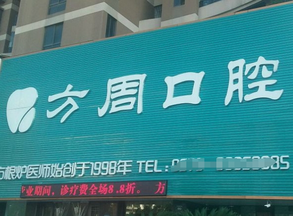 金华市方周口腔诊所