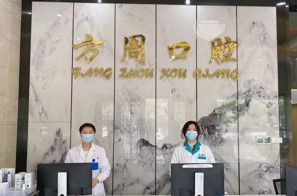 金华市方周口腔诊所医院前台