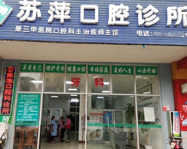 海口美兰苏萍口腔科
