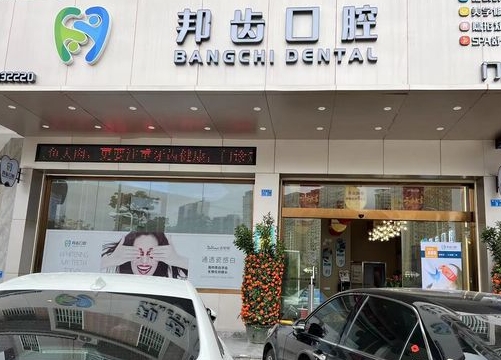 河源市邦齿口腔门诊