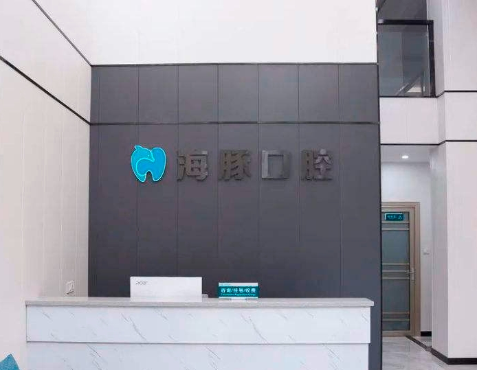 广州海豚口腔门诊部