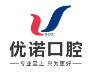 北京顺益优诺口腔诊所