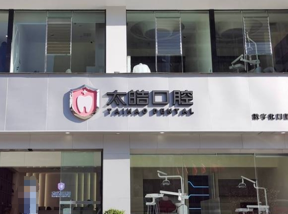 昆明太皓口腔门诊部