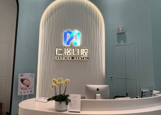 深圳仁铭口腔门诊部前台