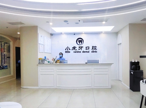 汉中小虎牙口腔门诊部