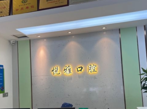 南京悦雅口腔门诊