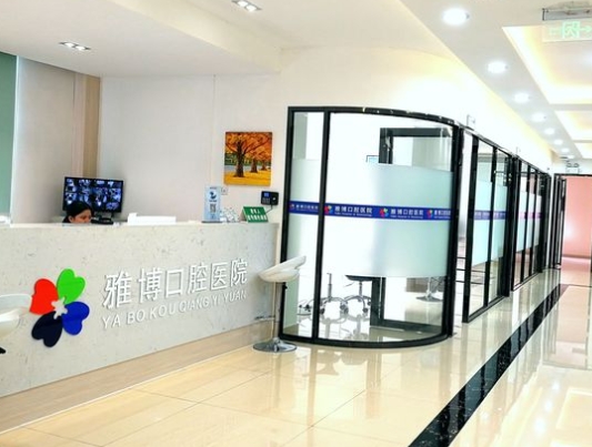 阳江雅博口腔门诊部
