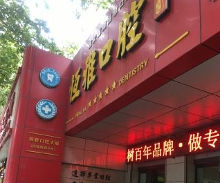 西安莲湖恒雅口腔诊所