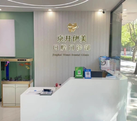 北京京开伊美口腔门诊部