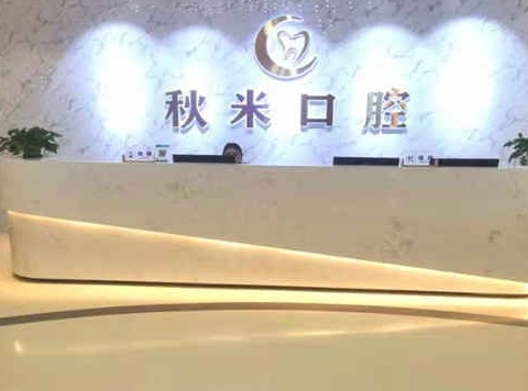 彭水县秋米口腔诊所