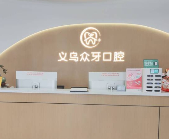 义乌众牙口腔门诊部前台