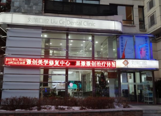 长春刘策口腔诊所
