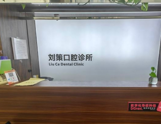 长春刘策口腔诊所前台
