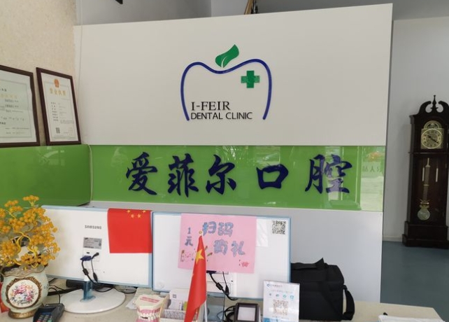 长春爱菲尔口腔门诊部