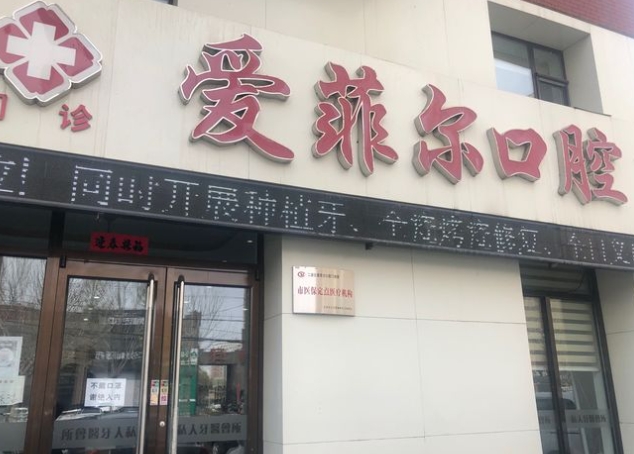 长春爱菲尔口腔门诊部医院门头