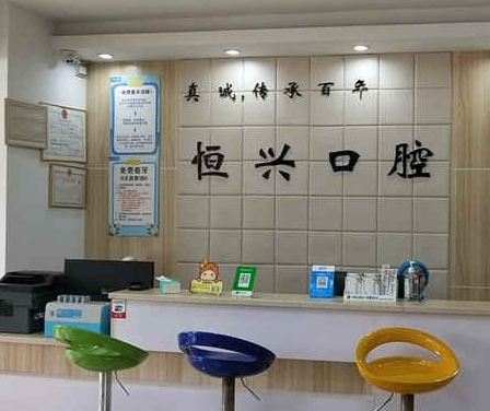 玉林恒兴口腔门诊