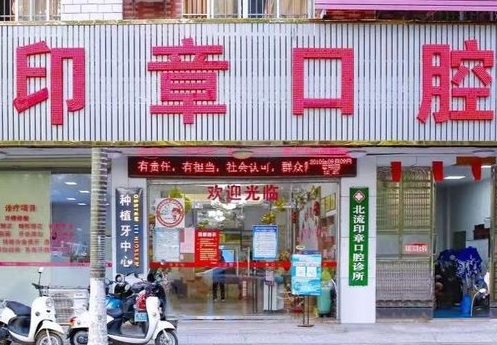 玉林北流印章口腔门诊医院门头