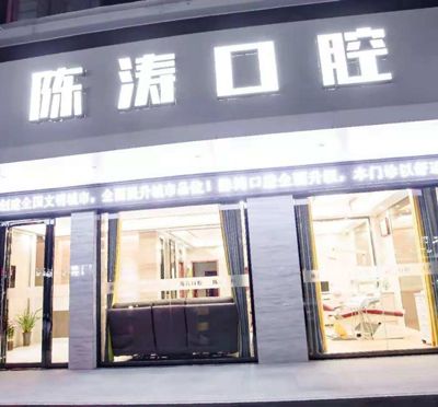 咸宁高新陈涛口腔诊所
