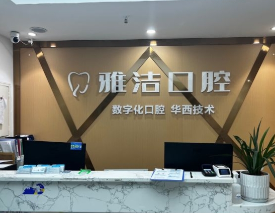 成都恒创雅洁口腔门诊部