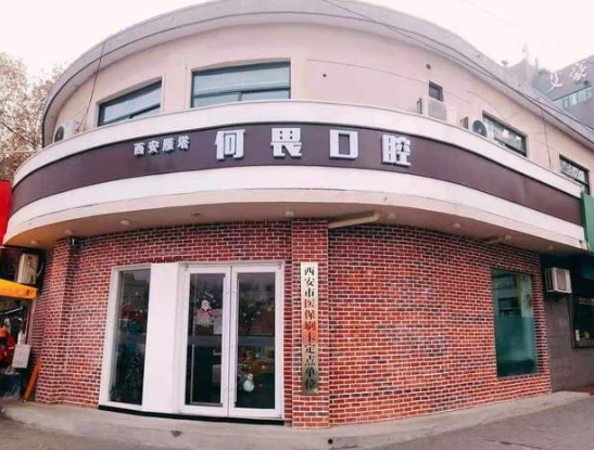 西安何畏口腔诊所