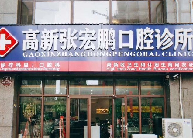 潍坊张宏鹏口腔诊所