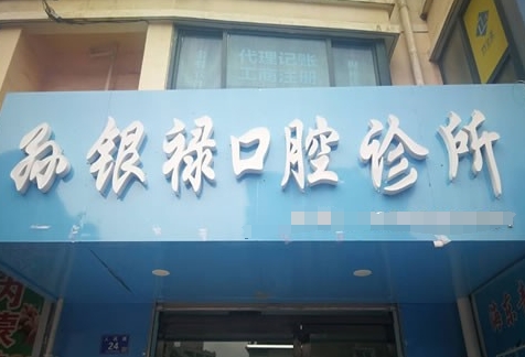 天水市孙银禄口腔诊所