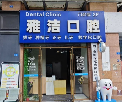 成都恒创雅洁口腔门诊部医院门头