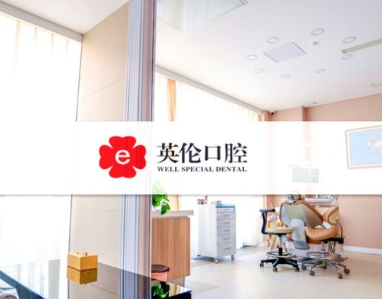 唐山微尔特英伦口腔门诊部治疗室