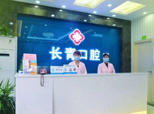 南昌长青口腔门诊部