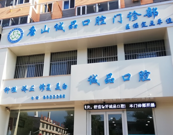 唐山诚品口腔门诊部