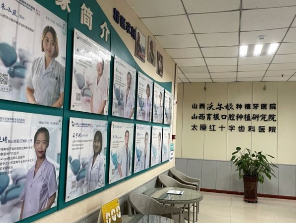 山西沃尔根种植牙齿科医院医院环境