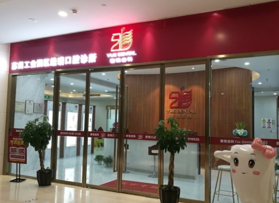 雅悦齿科·苏州皓瑞口腔