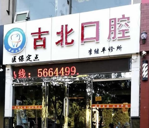 朔州李继平口腔诊所