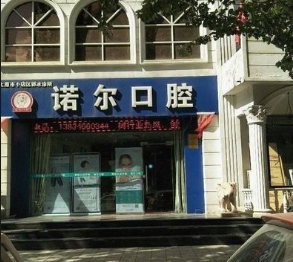 太原诺尔口腔门诊部
