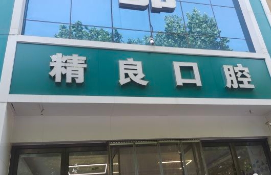 石家庄精良口腔门诊部医院门头