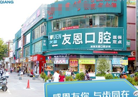 深圳友恩口腔诊所医院门头
