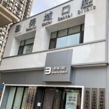 沈阳美域口腔门诊部