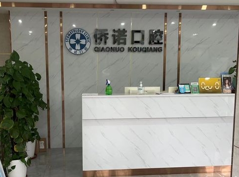 深圳侨诺口腔诊所