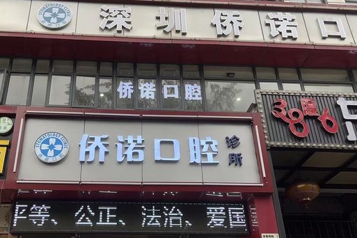 深圳侨诺口腔诊所医院门头