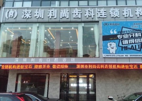 深圳利齿口腔诊所