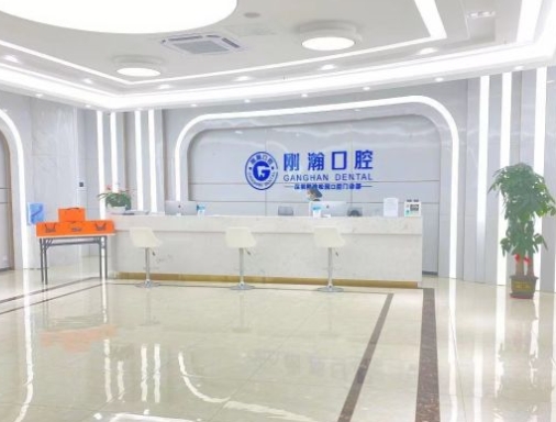 深圳刚翰口腔门诊部