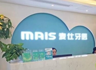 长沙麦仕诚品口腔门诊部