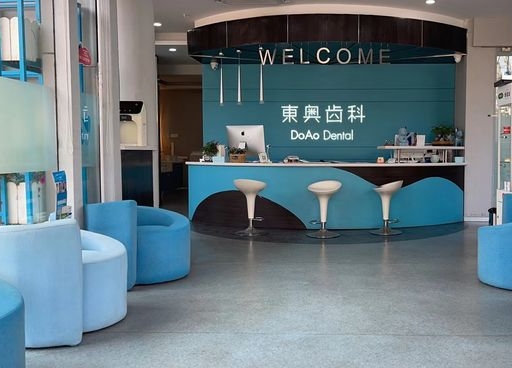 上海东奥口腔门诊部前台