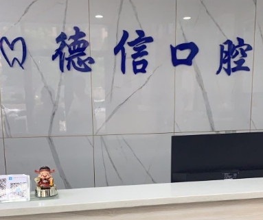 商丘德信口腔门诊部