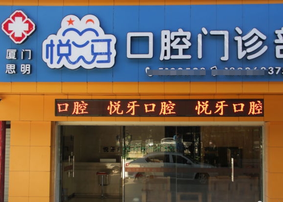 厦门悦牙口腔门诊部