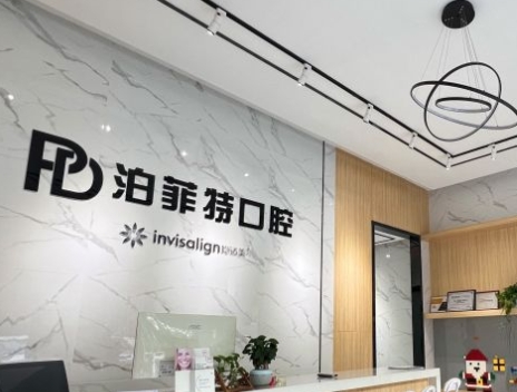 三门峡泊菲特口腔门诊部
