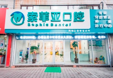 秦皇岛索菲亚口腔诊所