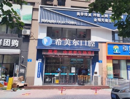 沈阳希美尔口腔门诊部